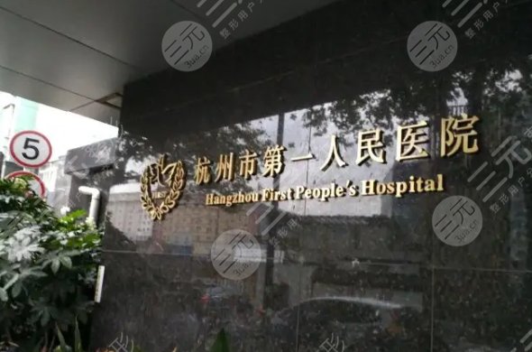 在杭州地区做正颌比较好的医院有:杭州市第一人民医院口腔科