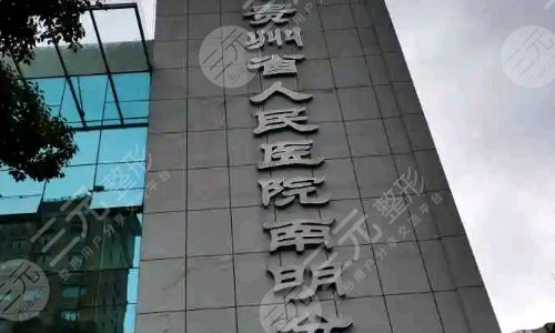 南明区人民医院口腔科