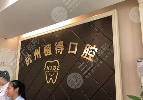 杭州植得口腔门诊部