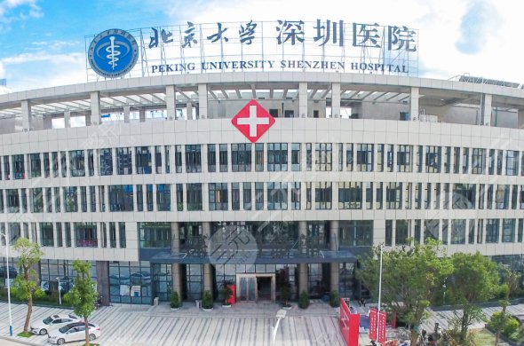 北京大学深圳医院整形美容科