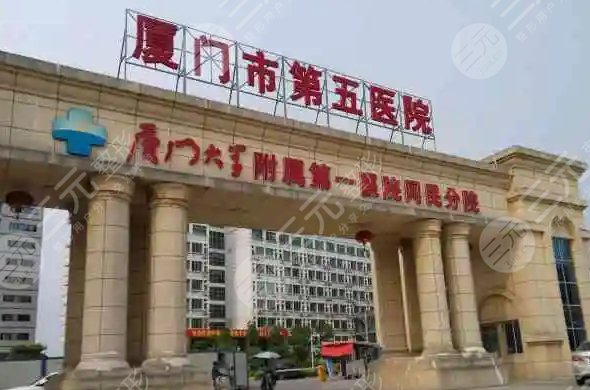 厦门市第五医院口腔科