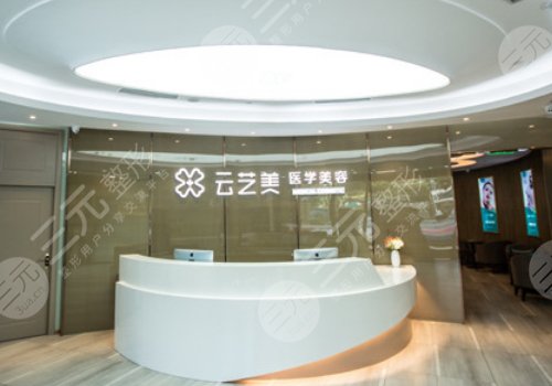 厦门云艺美整形外科门诊部