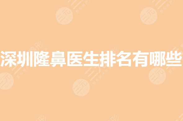 深圳隆鼻医生排名哪个好?深圳刘冰鼻子做得怎么样?
