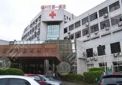福州市第一医院口腔科