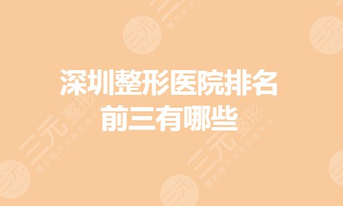 深圳整形医院排名前三的哪家好？深圳阳光和美莱哪个好？