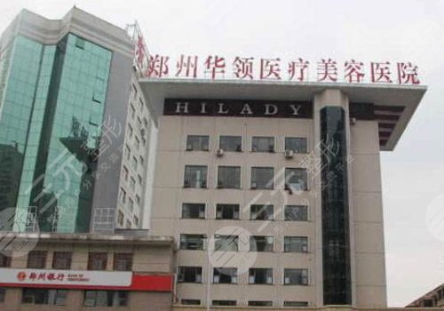 郑州华领医疗美容医院