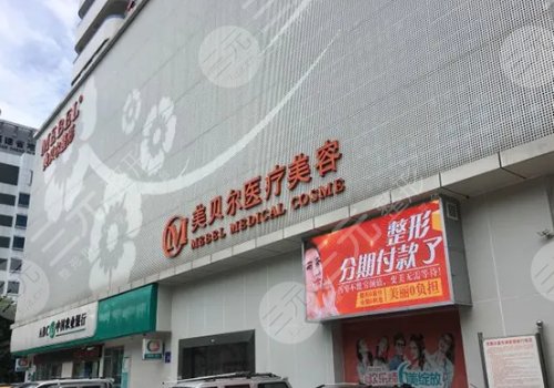 福州祛疤痕医院排行榜哪家医院好：福州市鼓楼区美贝尔医疗美容门诊部