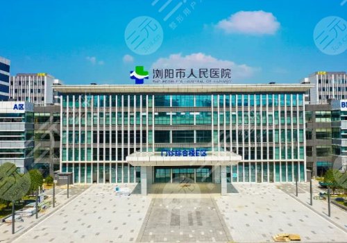 浏阳市人民医院烧伤整形重建美容中心