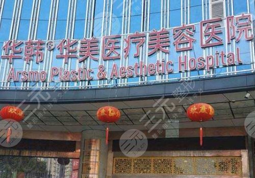 长沙华韩华美医疗美容
