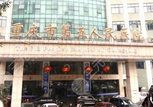 重庆市第五人民医院口腔科