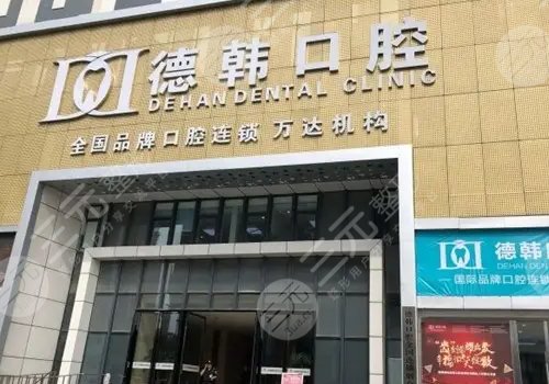 贵阳德韩口腔医院