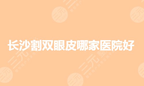 深圳正颌哪家医院比较好？深圳口腔颌面外科好的医院有哪些？