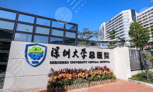 深圳大学总医院口腔科
