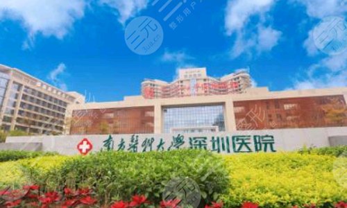 南方医科大学深圳医院口腔科