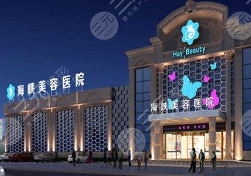厦门海峡医疗美容门诊部