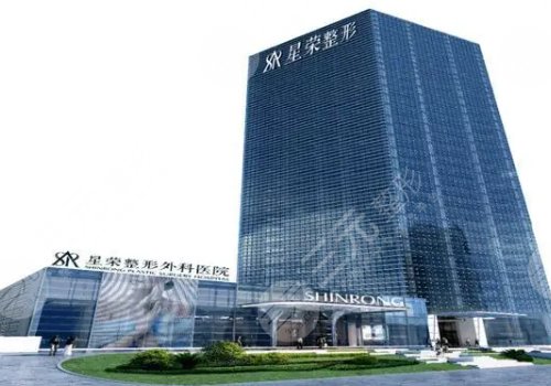 重庆整形医院排名前三:重庆星荣整形外科医院