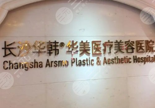 长沙华韩华美医疗美容医院