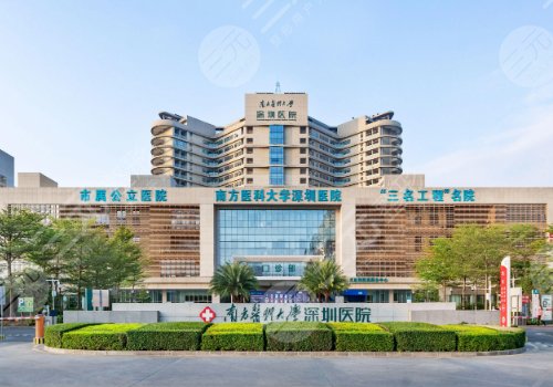 南方医科大学深圳医院口腔科