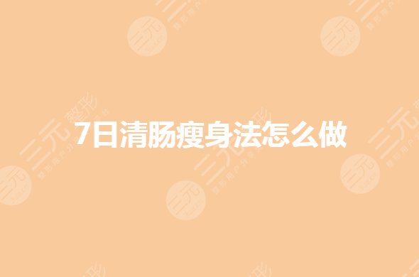 7日清肠瘦身法怎么做？第一天只吃苹果吗？
