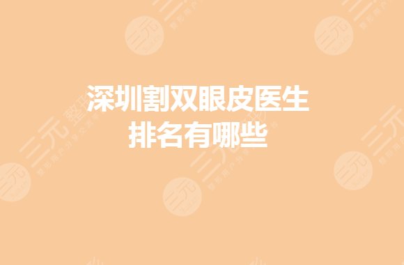 深圳割双眼皮比较好的医生有哪些?深圳肖东兴双眼皮怎么样?