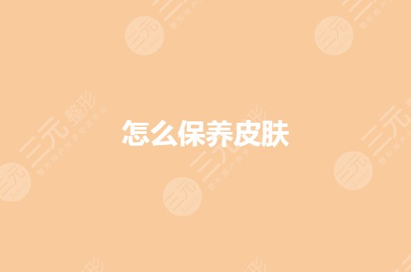 怎么保养皮肤变白细嫩?如何防止皮肤衰老?