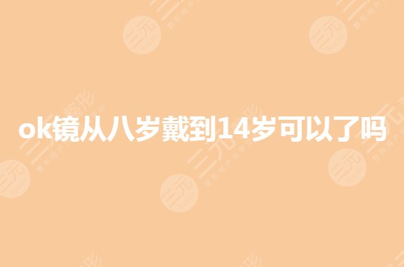 ok镜从八岁戴到14岁可以了吗?ok镜可以缓解近视眼吗?