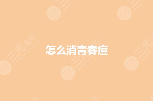 怎么消青春痘?微针祛痘和激光祛痘哪个好?