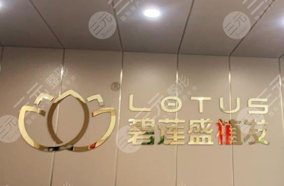 沈阳碧莲盛植发价格多少钱？果怎么样？附郎振图、张章医生介绍|价格表