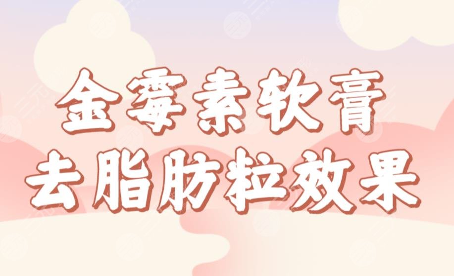 金霉素软膏去脂肪粒果如何？管用吗？怎么操作？去脂肪粒小妙招来啦！