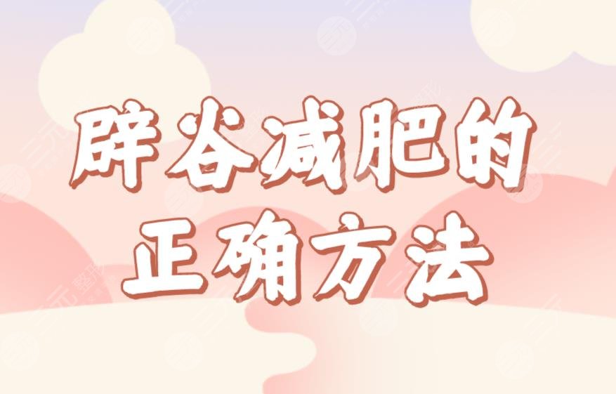 辟谷减肥的正确方法食谱公布！七天辟谷减肥具体过程来啦！这个夏天一起瘦吧