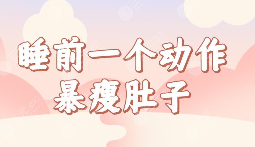 睡前一个动作暴瘦肚子！躺在床上就能做！睡前瘦肚子快有的方法动作盘点！