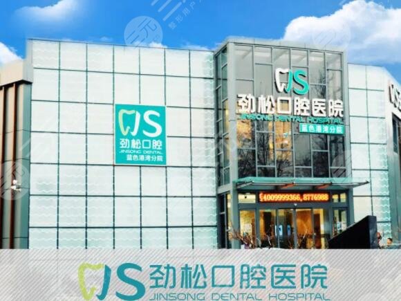 北京劲松牙科