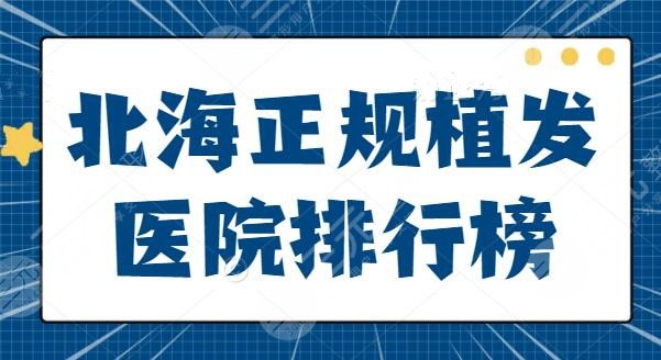 北海正规植发医院排行榜出!如实介绍北海韩美、北海华美的报价高低