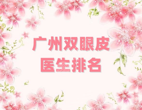 广州双眼皮医生排名