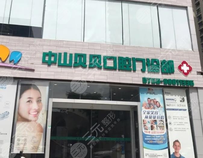 广东省中山市牙科医院排名