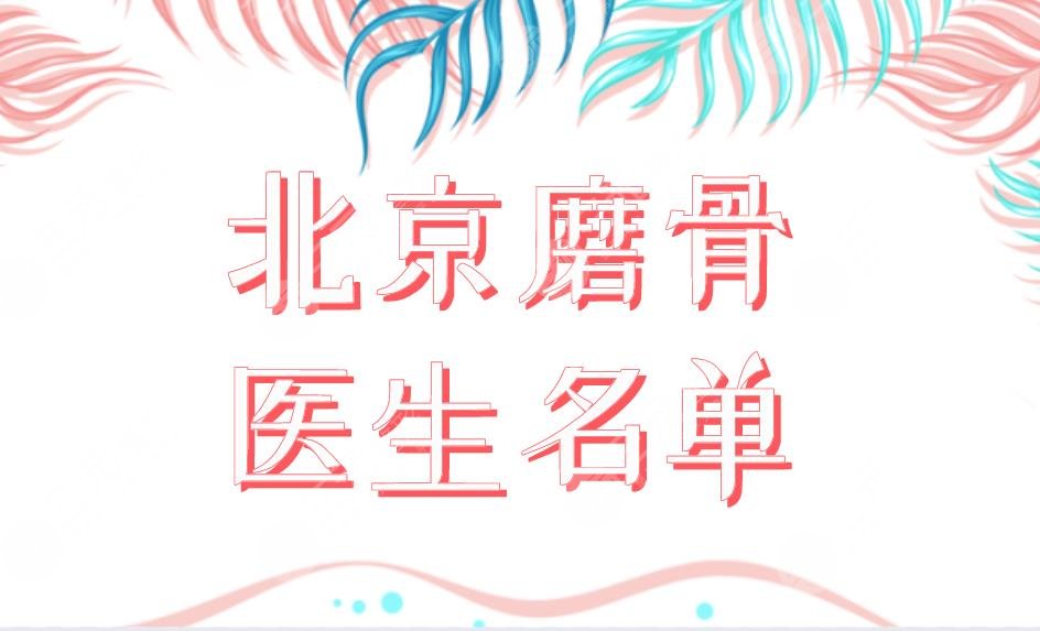 北京磨骨医生排名前五名单公布！张立天、刘剑峰、吴玉家磨骨谁比较厉害？