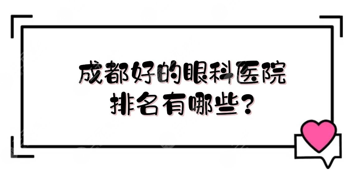 成都好的眼科医院排名有哪些?近视眼手术哪家医院做的比较好?