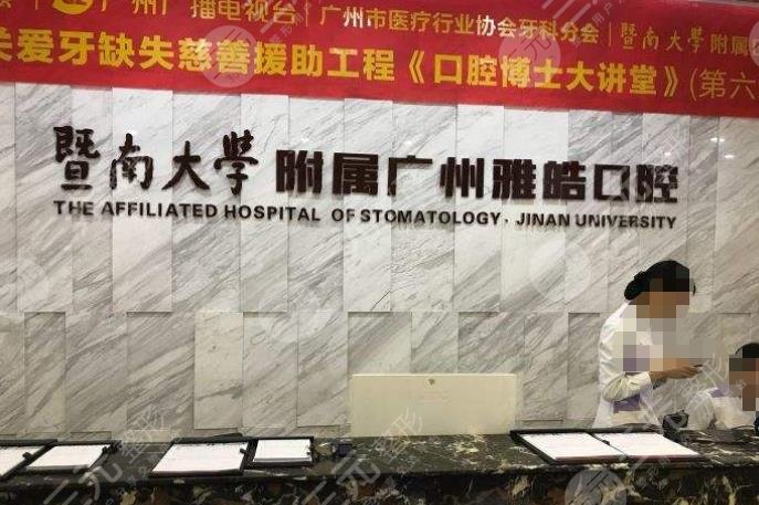 广州暨南雅皓口腔们整部