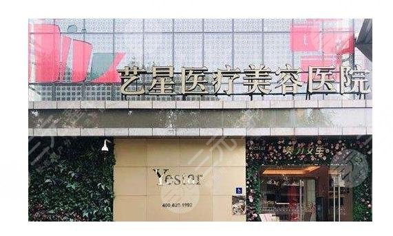 杭州艺星医疗美容医院