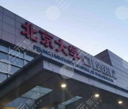 北京大学口腔医院