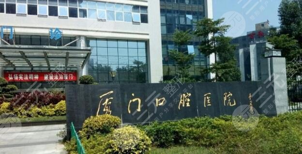 厦门医学院附属口腔医院