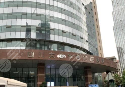 华西口腔医院