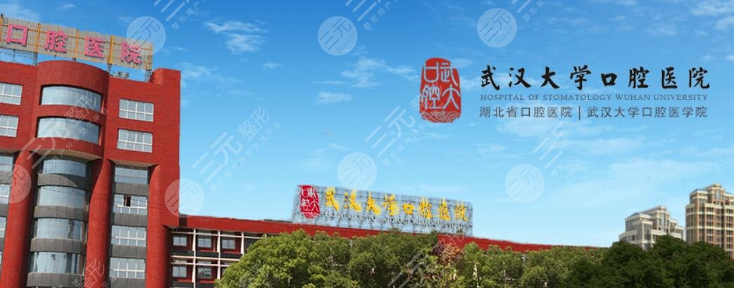 武汉大学口腔医院