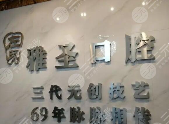 上海雅圣口腔医院