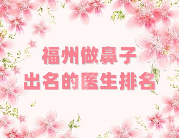 福州做鼻子出名的医生排名