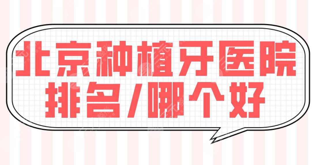 北京种植牙医院排名/哪个好?国医康、优贝、圣贝、牙管家等上榜前五!
