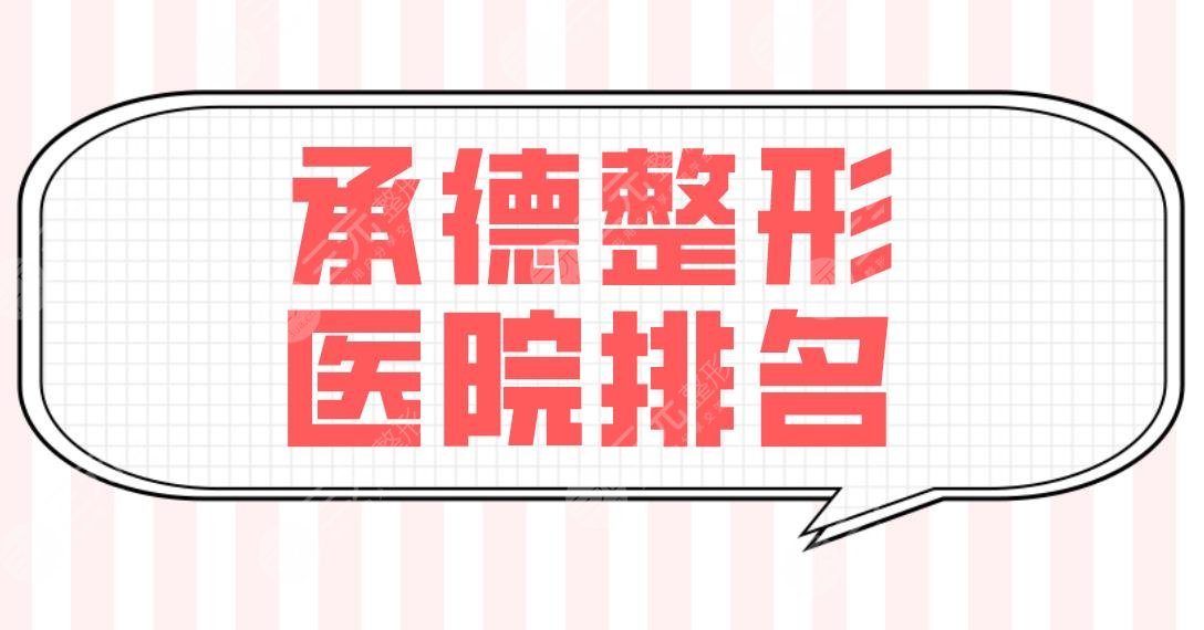 承德整形医院排名前五盘点!整形科还是整形医院好?玥莱美、美天等上榜!