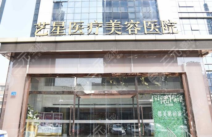 济南市艺星医疗美容医院
