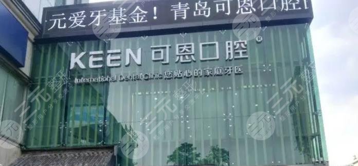 青岛可恩口腔怎么样?诊所介绍