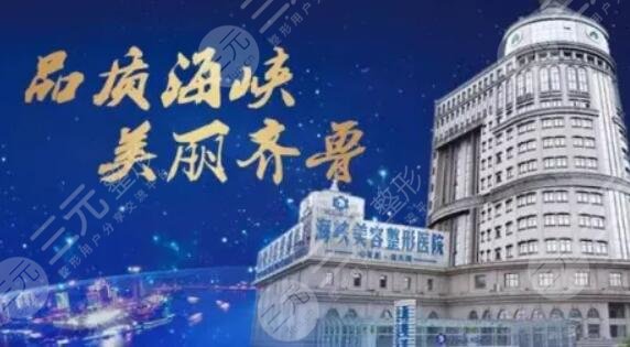 济南海峡美容整形医院
